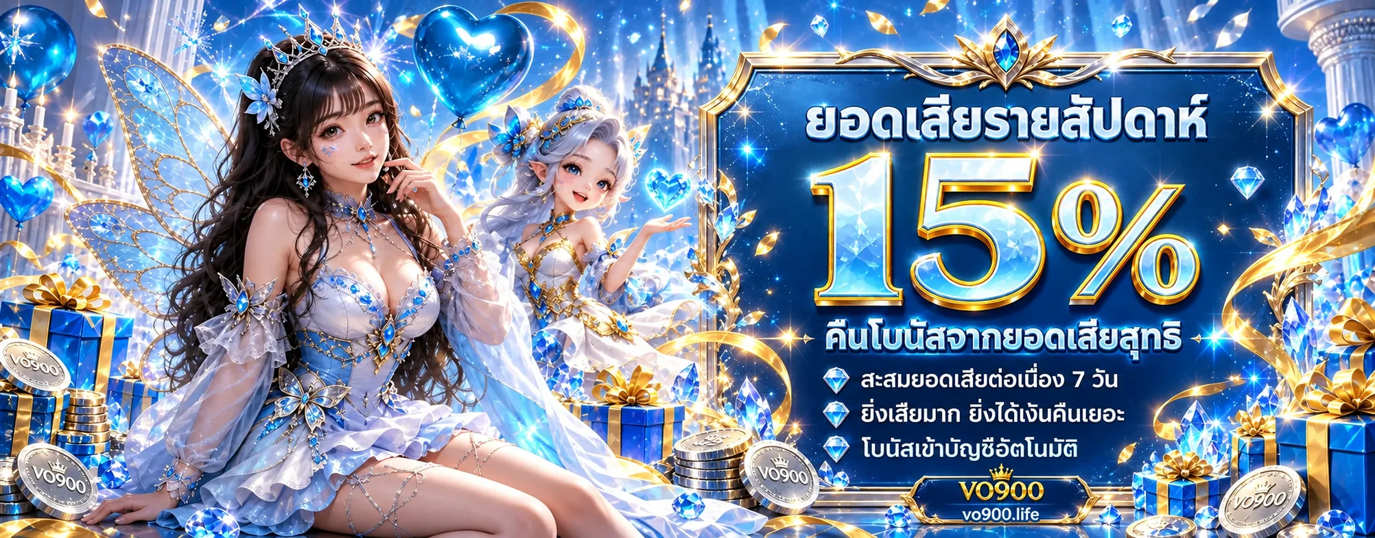 โปรโมชั่น VO900 คืนยอดรายสัปดาห์